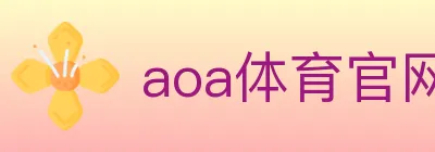aoa体育官网 logo